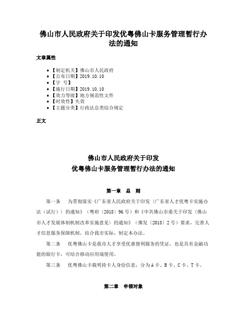 佛山市人民政府关于印发优粤佛山卡服务管理暂行办法的通知