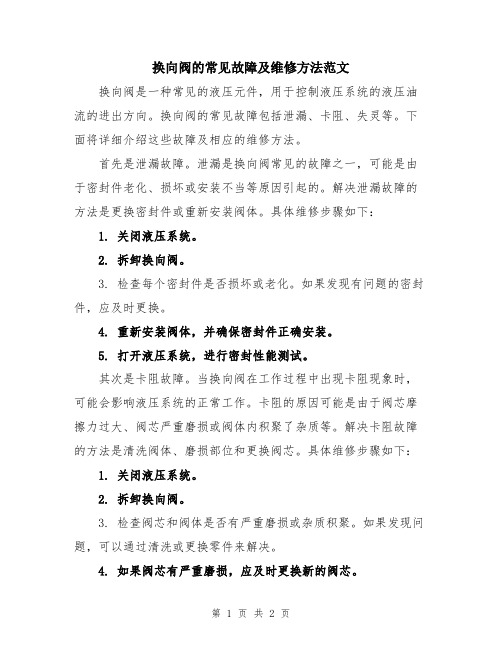 换向阀的常见故障及维修方法范文