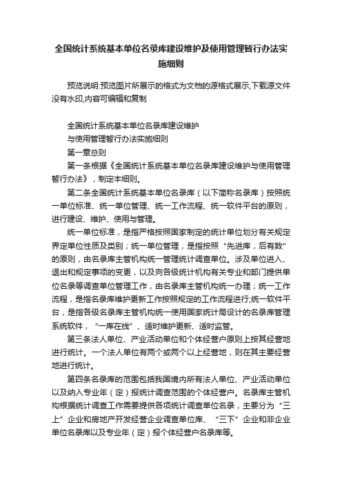 全国统计系统基本单位名录库建设维护及使用管理暂行办法实施细则