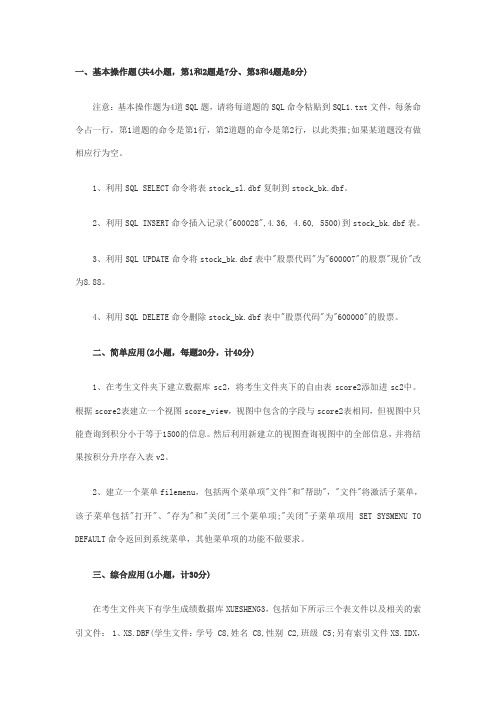 计算机二级vf操作实训试题及答案7套