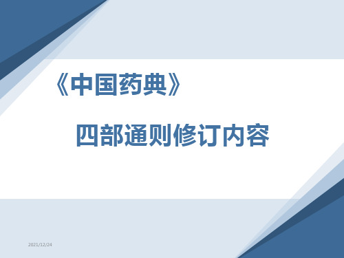 《中国药典》2021年版四部通则修订内容培训课件