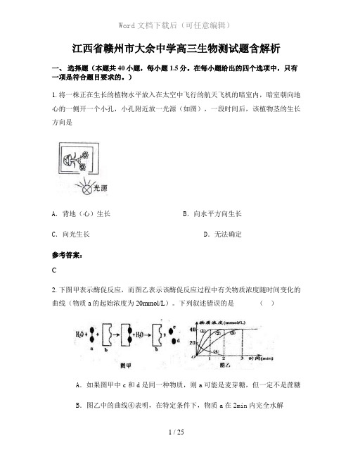 江西省赣州市大余中学高三生物测试题含解析