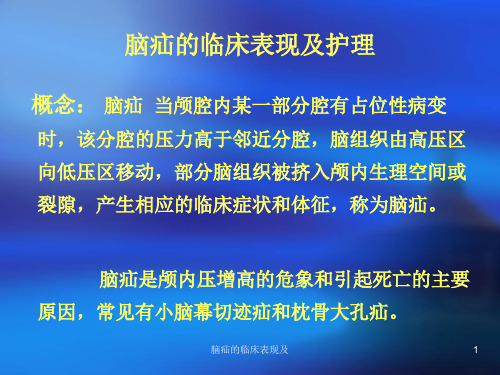 脑疝的临床表现及PPT课件