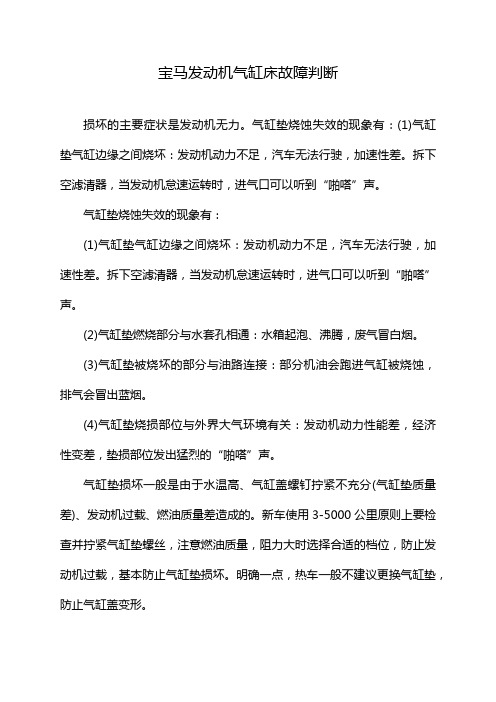 宝马发动机气缸床故障判断