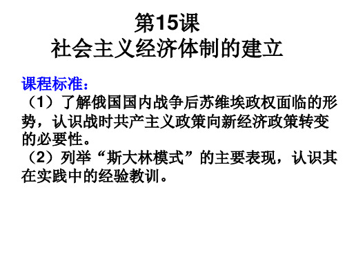 15、18课 社会主义经济体制的建立