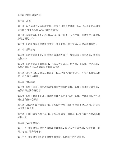 公司组织管理制度范本