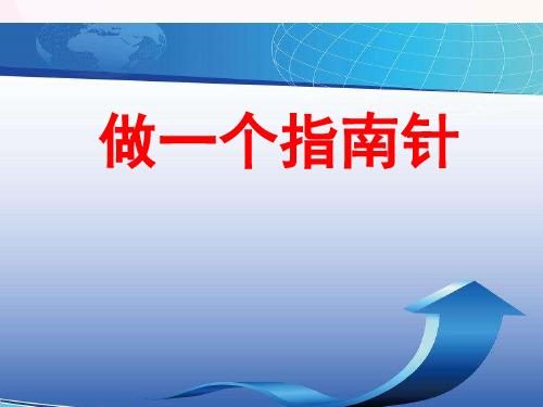 二年级下册《做一个指南针》 教科版ppt精品课件