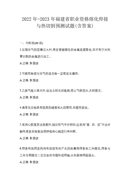 2022年-2023年福建省职业资格熔化焊接与热切割预测试题(含答案)