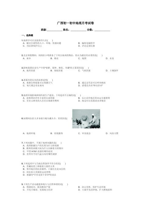 广西初一初中地理月考试卷带答案解析
