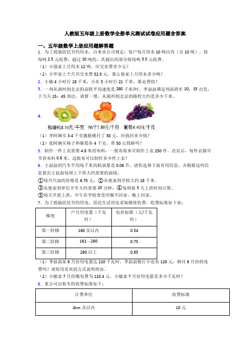 人教版五年级上册数学全册单元测试试卷应用题含答案