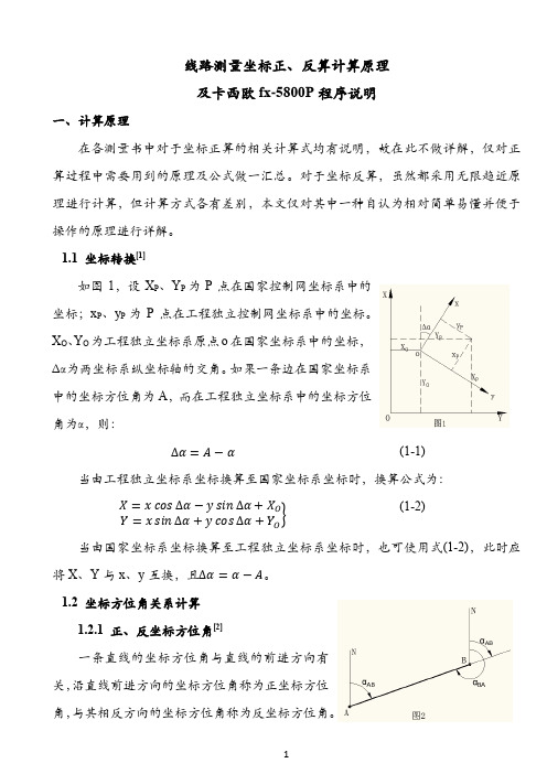 线路测量坐标正、反算计算原理及卡西欧5800程序说明