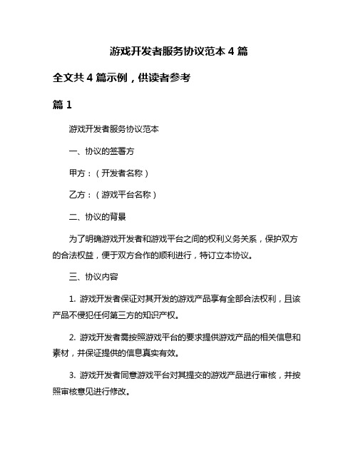 游戏开发者服务协议范本4篇