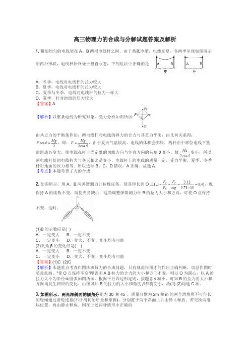 高三物理力的合成与分解试题答案及解析
