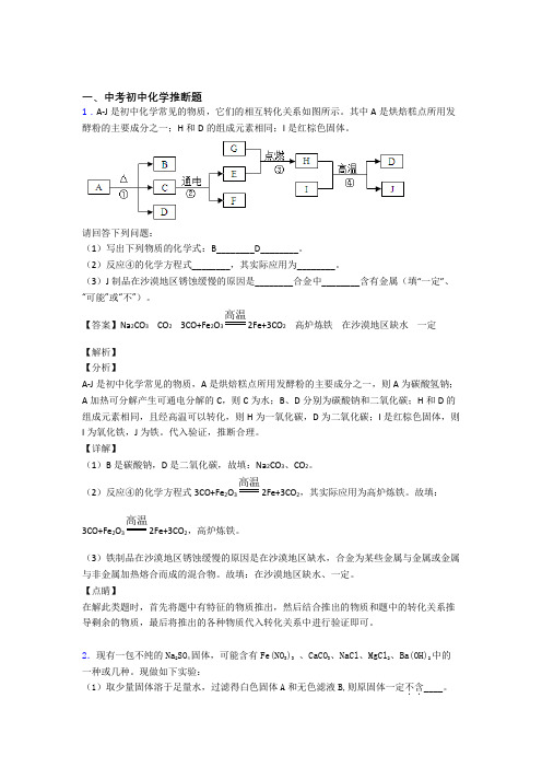 2020-2021全国各地中考化学分类：推断题综合题汇编附详细答案