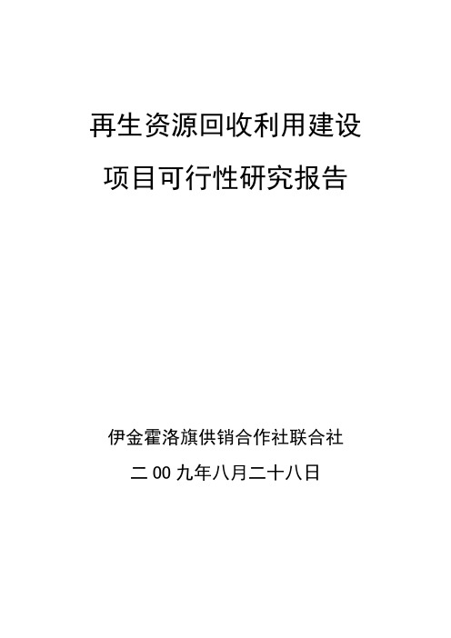 再生资源回收利用建设项目可行性研究报告