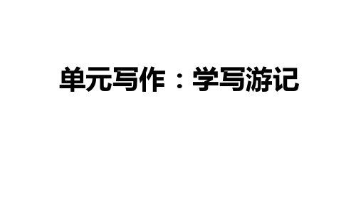 八年级语文部编版下册第五单元写作《学写游记》优秀PPT课件(共18页)