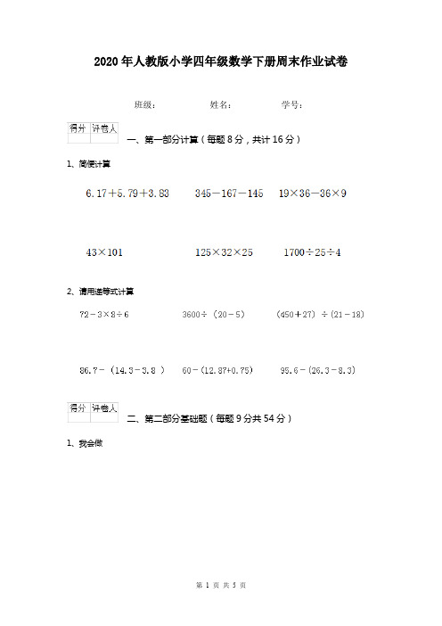 2020年人教版小学四年级数学下册周末作业试卷   