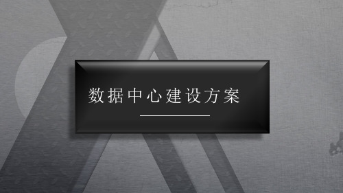 数据中心弱电系统建设方案