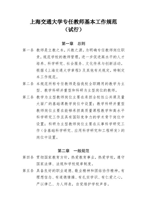 上海交通大学专任教师基本工作规范(试行)