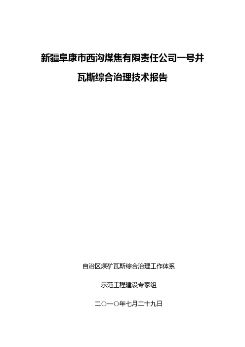 阜康市西沟煤焦公司煤矿瓦斯治理技术报告1