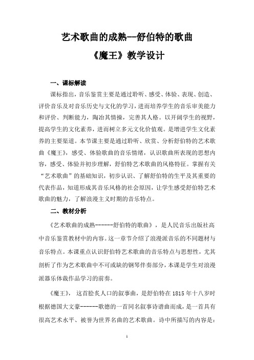 高中音乐_艺术歌曲的成熟—舒伯特的歌曲教学设计学情分析教材分析课后反思