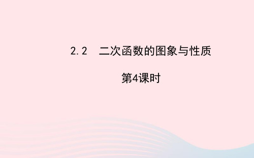 九年级数学下册第2章二次函数2.2二次函数的图象与性质第4课时课件湘教版