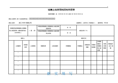 《城镇土地使用税纳税申报告归纳》填表说明