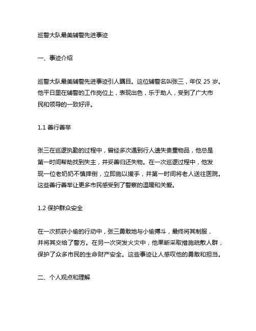 巡警大队最美辅警先进事迹材料500字