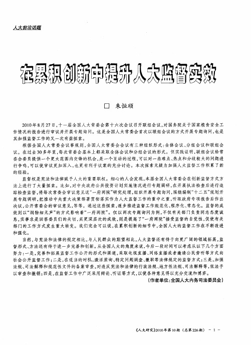 在积累创新中提升人大监督实效