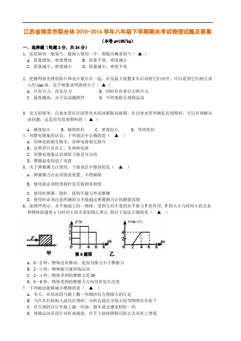 江苏省南京市联合体2015-2016学年八年级下学期期末考试物理试题及答案