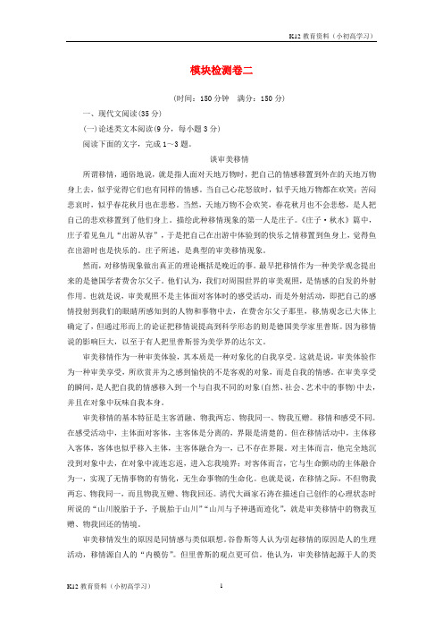 推荐K122018_2019学年高中语文模块检测卷二新人教版必修5