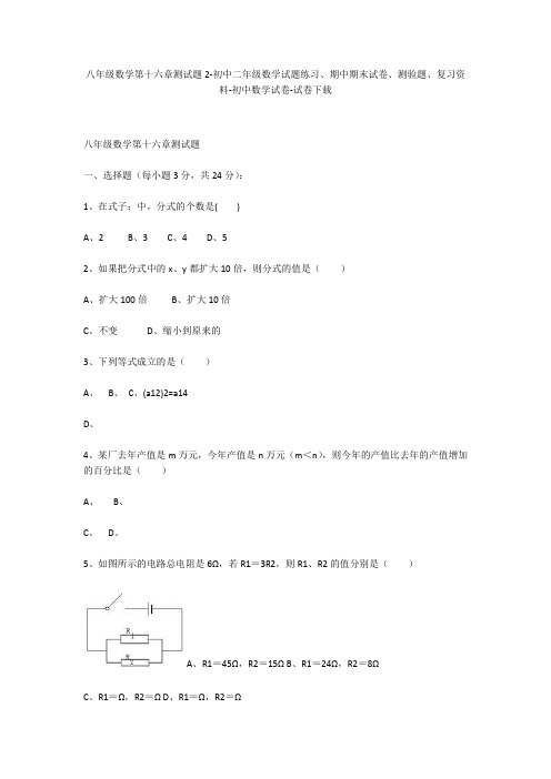 八年级数学第十六章测试题2-初中二年级数学试题练习、期中期末试卷-初中数学试卷