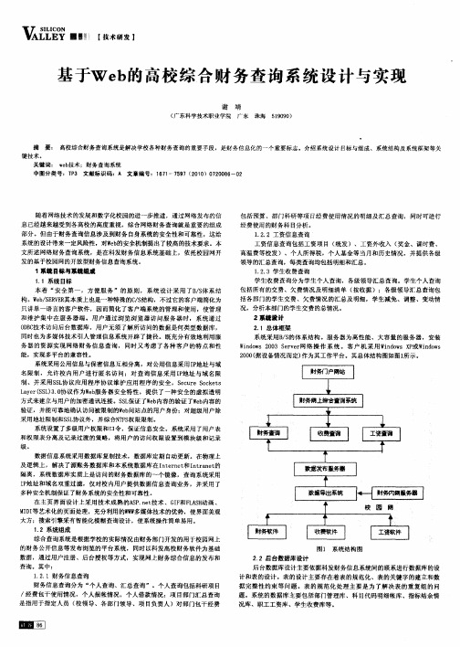 基于Web的高校综合财务查询系统设计与实现