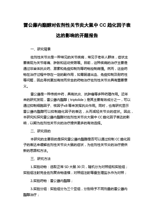 雷公藤内酯醇对佐剂性关节炎大鼠中CC趋化因子表达的影响的开题报告