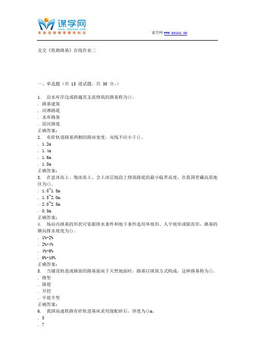 231631北交《铁路路基》在线作业二15秋答案分解