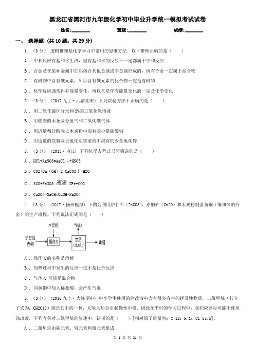 黑龙江省黑河市九年级化学初中毕业升学统一模拟考试试卷