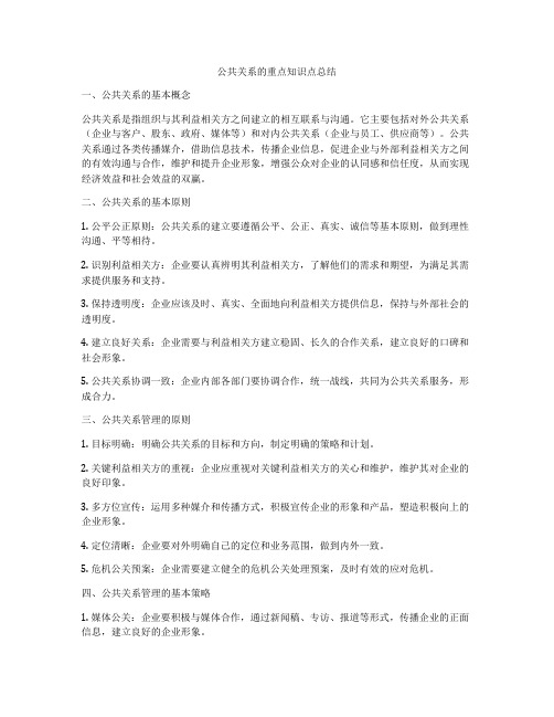 公共关系的重点知识点总结