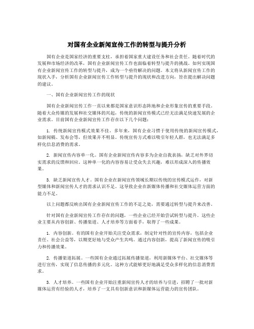 对国有企业新闻宣传工作的转型与提升分析