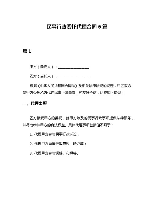 民事行政委托代理合同6篇