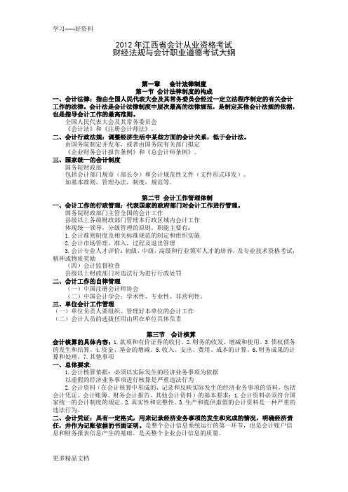 2012财经法规与职业道德整理教学文案