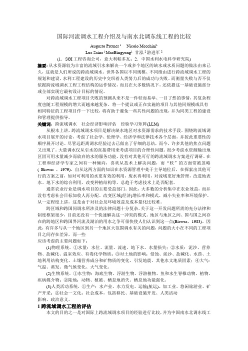 国际河流调水工程介绍及与南水北调工程东线工程比较