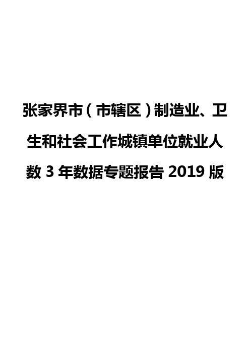 张家界市(市辖区)制造业、卫生和社会工作城镇单位就业人数3年数据专题报告2019版