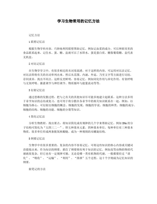 学习生物常用的记忆方法