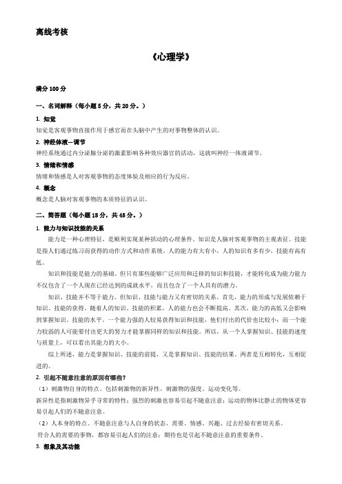 东师2020离线作业心理学