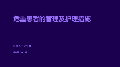 危重患者的管理及护理措施