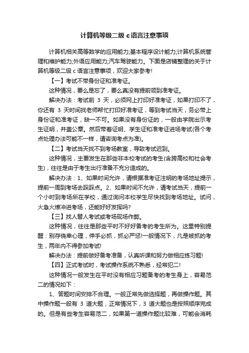 计算机等级二级c语言注意事项