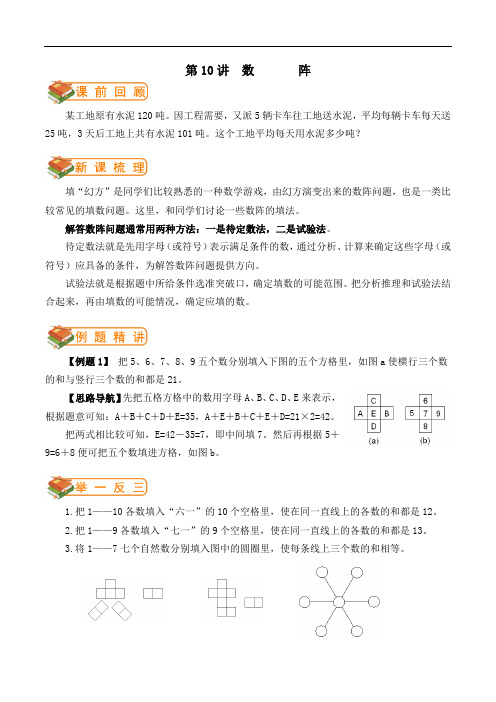 小学奥数讲座标准教案-学案-五年级第10讲  数       阵