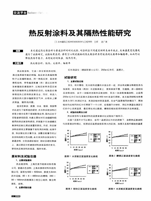 热反射涂料及其隔热性能研究