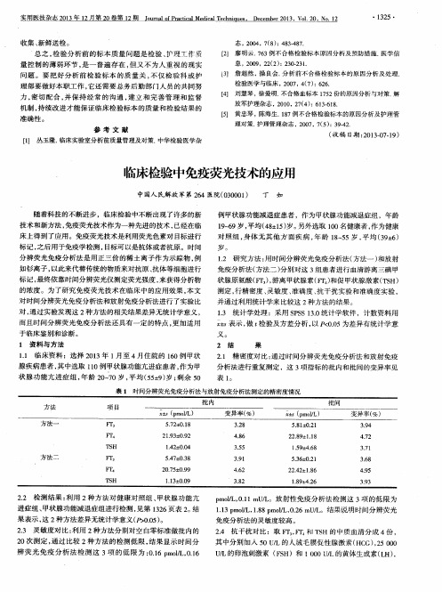 临床检验中免疫荧光技术的应用