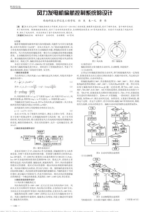 风力发电机偏航控制系统的设计